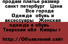 продам платье,размер 42,санкт-петербург › Цена ­ 300 - Все города Одежда, обувь и аксессуары » Женская одежда и обувь   . Тверская обл.,Кимры г.